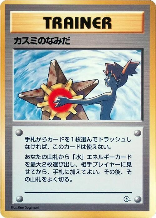 Misty's Tears - City Gym Decks