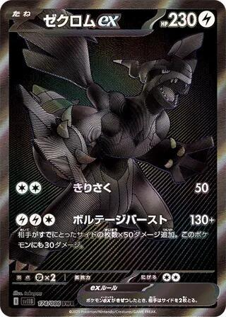 Zekrom ex - 174/086 - SV11B: Black Bolt (SV11B)