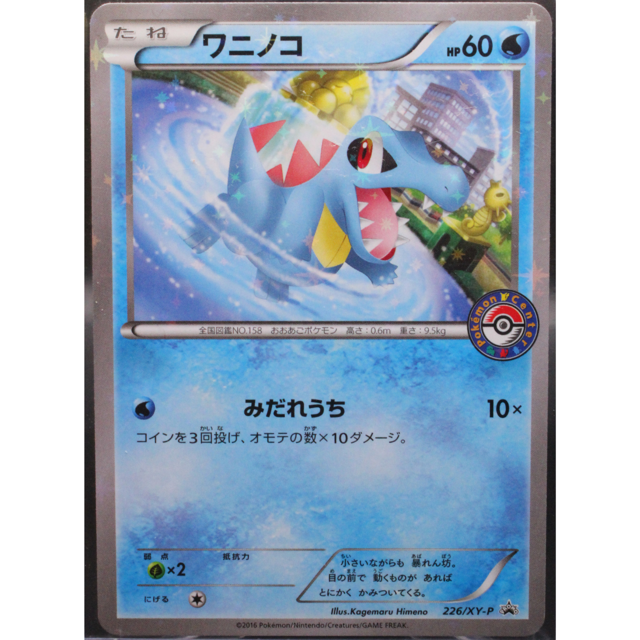 Totodile - 226/XY-P - XY-P: XY Promos (XY-P) Japanese