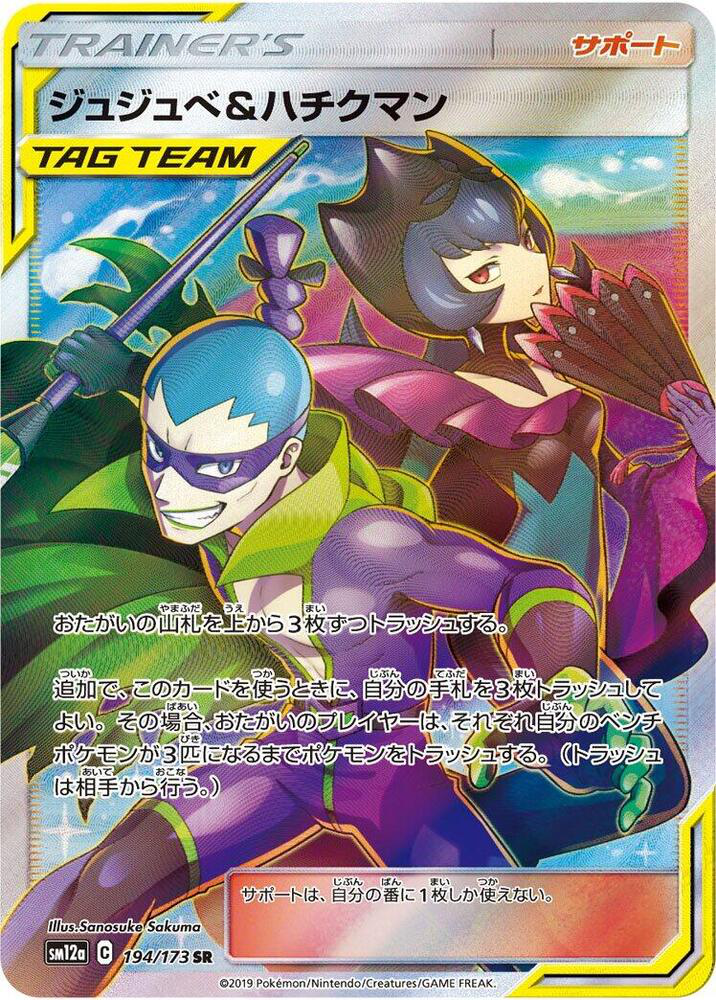 Bellelba & Brycen-Man - 194/173 - SM12a: TAG TEAM GX: Tag All Stars (SM12a)