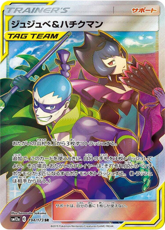Bellelba & Brycen-Man - 194/173 - SM12a: TAG TEAM GX: Tag All Stars (SM12a)